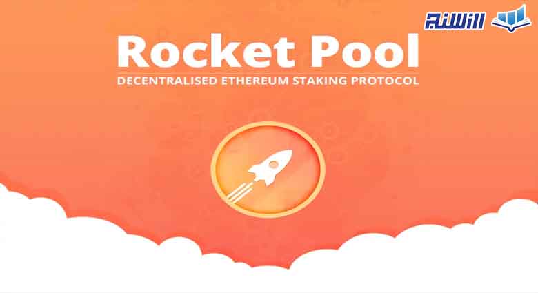 پلتفرم Rocket Pool